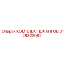 3128322092 КОМПЛЕКТ ШЛАНГОВ Epiroc