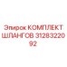 3128322092 КОМПЛЕКТ ШЛАНГОВ Epiroc