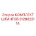 3128322114 КОМПЛЕКТ ШЛАНГОВ Epiroc