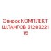 3128322115 КОМПЛЕКТ ШЛАНГОВ Epiroc
