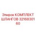 3216830160 КОМПЛЕКТ ШЛАНГОВ Epiroc