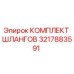 3217883591 КОМПЛЕКТ ШЛАНГОВ Epiroc
