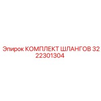 3222301304 КОМПЛЕКТ ШЛАНГОВ Epiroc