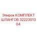 3222301304 КОМПЛЕКТ ШЛАНГОВ Epiroc