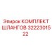 3222301522 КОМПЛЕКТ ШЛАНГОВ Epiroc