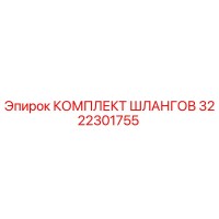 3222301755 КОМПЛЕКТ ШЛАНГОВ Epiroc