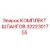 3222301755 КОМПЛЕКТ ШЛАНГОВ Epiroc