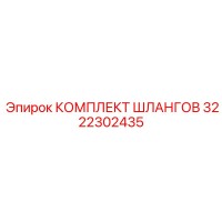 3222302435 КОМПЛЕКТ ШЛАНГОВ Epiroc
