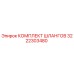 3222303480 КОМПЛЕКТ ШЛАНГОВ Epiroc