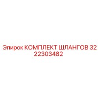 3222303482 КОМПЛЕКТ ШЛАНГОВ Epiroc