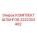 3222303482 КОМПЛЕКТ ШЛАНГОВ Epiroc