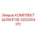 3222304011 КОМПЛЕКТ ШЛАНГОВ Epiroc