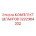3222304332 КОМПЛЕКТ ШЛАHГОВ Epiroc