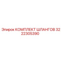 3222305390 КОМПЛЕКТ ШЛАНГОВ Epiroc