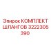 3222305390 КОМПЛЕКТ ШЛАНГОВ Epiroc