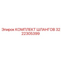 3222305399 КОМПЛЕКТ ШЛАНГОВ Epiroc