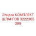 3222305399 КОМПЛЕКТ ШЛАНГОВ Epiroc