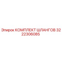 3222306085 КОМПЛЕКТ ШЛАНГОВ Epiroc