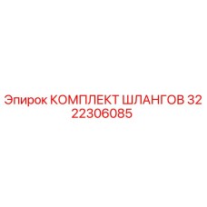 3222306085 КОМПЛЕКТ ШЛАНГОВ Epiroc