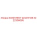 3222306085 КОМПЛЕКТ ШЛАНГОВ Epiroc