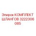 3222306085 КОМПЛЕКТ ШЛАНГОВ Epiroc
