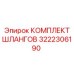 3222306190 КОМПЛЕКТ ШЛАНГОВ Epiroc