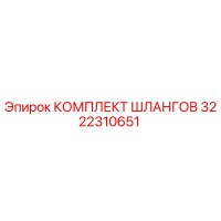 3222310651 КОМПЛЕКТ ШЛАНГОВ Epiroc