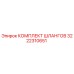 3222310651 КОМПЛЕКТ ШЛАНГОВ Epiroc