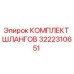 3222310651 КОМПЛЕКТ ШЛАНГОВ Epiroc