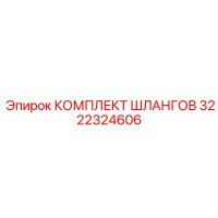 3222324606 КОМПЛЕКТ ШЛАНГОВ Epiroc