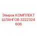 3222324606 КОМПЛЕКТ ШЛАНГОВ Epiroc