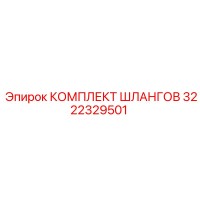 3222329501 КОМПЛЕКТ ШЛАНГОВ Epiroc
