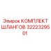 3222329501 КОМПЛЕКТ ШЛАНГОВ Epiroc
