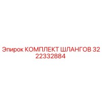 3222332884 КОМПЛЕКТ ШЛАНГОВ Эпирок (Epiroc)