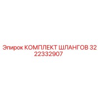 3222332907 КОМПЛЕКТ ШЛАНГОВ Эпирок (Epiroc)