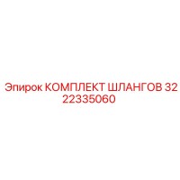 3222335060 КОМПЛЕКТ ШЛАНГОВ Epiroc