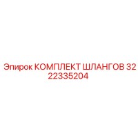 3222335204 КОМПЛЕКТ ШЛАНГОВ Epiroc