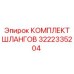 3222335204 КОМПЛЕКТ ШЛАНГОВ Epiroc
