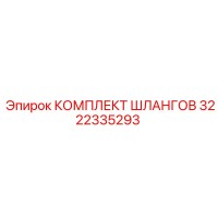 3222335293 КОМПЛЕКТ ШЛАНГОВ Epiroc