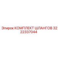 3222337044 КОМПЛЕКТ ШЛАНГОВ Epiroc