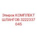 3222337045 КОМПЛЕКТ ШЛАНГОВ Epiroc