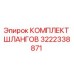 3222338871 КОМПЛЕКТ ШЛАНГОВ Epiroc