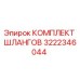 3222346044 КОМПЛЕКТ ШЛАНГОВ Epiroc