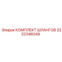 3222346049 КОМПЛЕКТ ШЛАНГОВ Epiroc