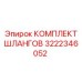 3222346052 КОМПЛЕКТ ШЛАНГОВ Epiroc
