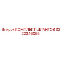 3222346055 КОМПЛЕКТ ШЛАНГОВ Epiroc