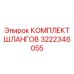 3222346055 КОМПЛЕКТ ШЛАНГОВ Epiroc