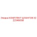 3222346058 КОМПЛЕКТ ШЛАНГОВ Epiroc