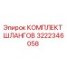 3222346058 КОМПЛЕКТ ШЛАНГОВ Epiroc