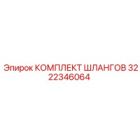 3222346064 КОМПЛЕКТ ШЛАНГОВ Epiroc